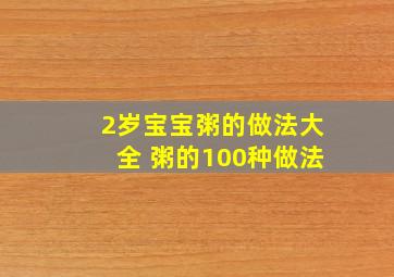 2岁宝宝粥的做法大全 粥的100种做法